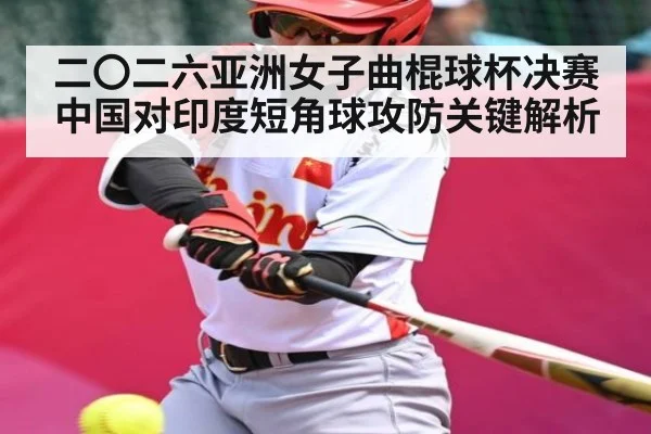二〇二六亚洲女子曲棍球杯决赛中国对印度短角球攻防关键解析 - XingYi