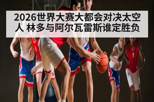 2026世界大赛大都会对决太空人 林多与阿尔瓦雷斯谁定胜负 - XingYi
