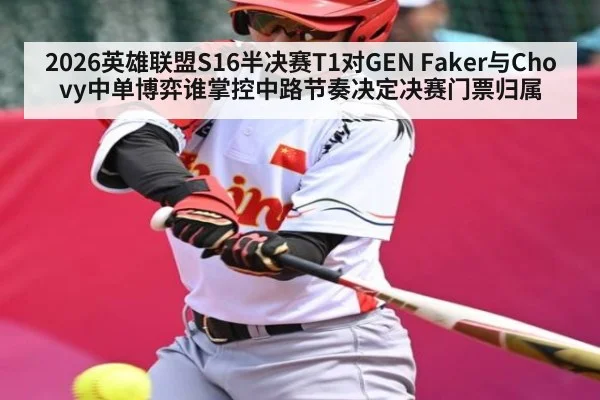 2026英雄联盟S16半决赛T1对GEN Faker与Chovy中单博弈谁掌控中路节奏决定决赛门票归属 - XingYi