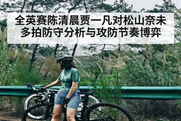 全英赛陈清晨贾一凡对松山奈未多拍防守分析与攻防节奏博弈 - XingYi